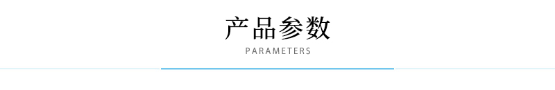 产品参数